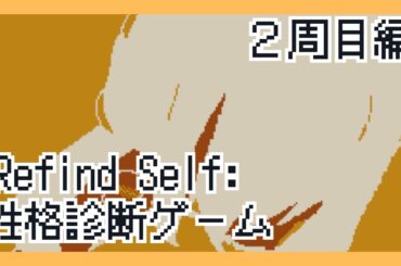 【Refind Self: 性格診断ゲーム】これが２周目！！！《２周目編》