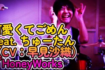 可愛くてごめん feat. ちゅーたん（CV：早見沙織  -  HoneyWorks #drums #ドラム #バンド #band#クラコン #ポップス #jポップ #アニソン#アニソンjpop