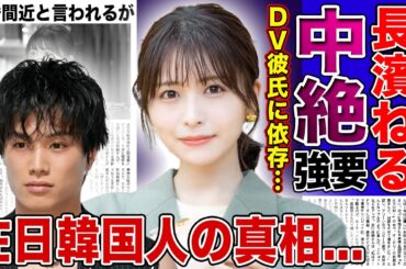 【衝撃】長濱ねるが鈴木伸之に依存している理由...妊娠・中絶強要事件の実態に驚きを隠せない！！在日韓国人と言われるタレントがDVに耐えながら極秘旅行を決行した裏側に言葉を失う！