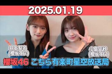 【2025.01.19】 櫻坂46 こちら有楽町星空放送局  #井上梨名 (#櫻坂46) パートナー：#小島凪紗 (櫻坂46) #こち星