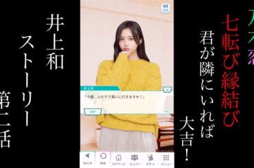 乃木恋_井上和_七転び縁結び-君が隣にいれば大吉！-_ストーリー第二話