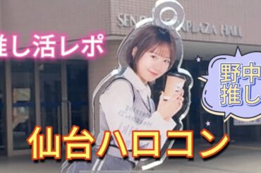 【仙台ハロコン】ライブがある日の1日【推し活】　#モーニング娘 #helloproject #ハロプロ