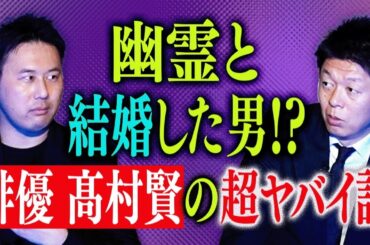 必見【俳優 髙村賢】幽霊にプロポーズされ結婚しているかもしれない俳優の髙村賢 ぜひ！この話聞いてください!!!『島田秀平のお怪談巡り』★★★