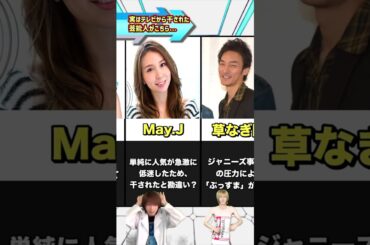 実はテレビから干された芸能人がこちら...【2024年最新版】#消えた #不祥事 #スキャンダル #芸能人