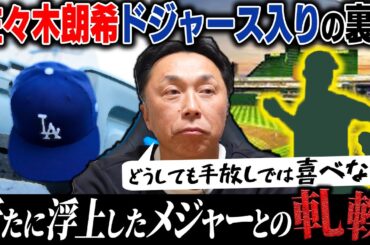 【問題提起】ドジャース佐々木朗希獲得の裏でもう1つの才能が流出していた…宮本が祝福ムードに敢えて反論「選手のせいでなく」