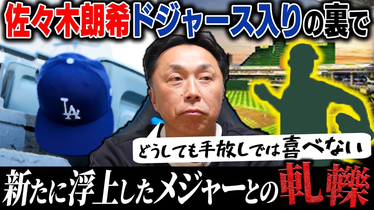 【問題提起】ドジャース佐々木朗希獲得の裏でもう1つの才能が流出していた…宮本が祝福ムードに敢えて反論「選手のせいでなく」 【問題提起】ドジャース佐々木朗希獲得の裏でもう1つの才能が流出していた…宮本が祝福ムードに敢えて反論「選手のせいでなく」