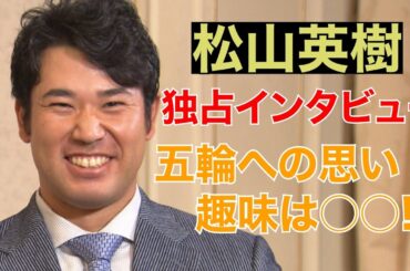 《独占インタビュー》松山英樹 オリンピックへの思い、そして趣味は〇〇!?