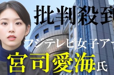 【中居事件】フジ女子アナ宮司愛海コメント全文