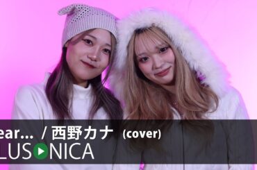Dear… / 西野カナ (cover)