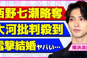 横浜流星が西野七瀬を略奪された真相！！大河ドラマが終了後に結婚発表すると言われている理由に驚きを隠せない...！『べらぼう』が大不評な本当の理由に言葉を失う...！