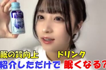 【原田清花】睡眠の質を向上するドリンク（ネルノダ）を紹介しようとしただけで眠たくなってしまい笑ってしまう（笑）思い込みが激しいタイプかも.../STU48/