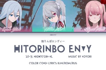 [FULL VER] Одинокая зависть | Hitorinbo Envy(独りんぼエンヴィー) 25時、ナイトコードで。[Color Coded Lyrics Kan/Rom/Rus]