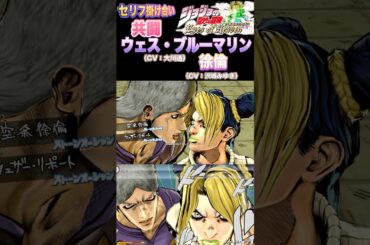 【ジョジョEOH】セリフ掛け合い 共闘 #ウェスブルーマリン #徐倫 #ジョジョの奇妙な冒険 #アイズオブヘブン #jojo #jojos #eoh #jojosbizzareadventure