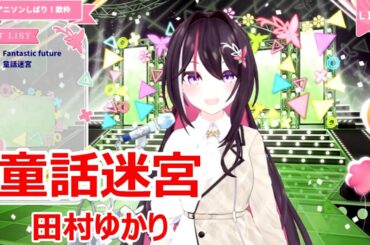 【歌詞付き】童話迷宮(Dowa Meikyu)・田村ゆかり(Yukari Tamura)【AZKi/歌枠（2025/1/19）】