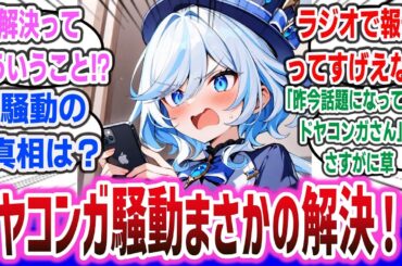 【速報】ドヤコンガ騒動解決！？ 女性声優さん、ドヤコンガ騒動は解決したとラジオで報告するwww【ネットの反応集】 【声優】【ネットニュース・まとめ】| 水瀬いのり 井口裕香 ドヤコンガ 5ch なんj