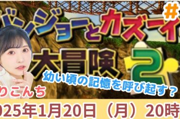 #5「バンジョーとカズーイの大冒険2」【声優・小原莉子】