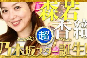 乃木坂スター誕生【1月20日放送/森若香織】