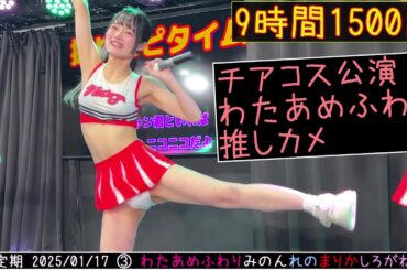 【4K60FPS】#チアガール コス公演③ #わたあめふわり 2025/01/17  #9時間1500円 金曜定期公演 20250117
