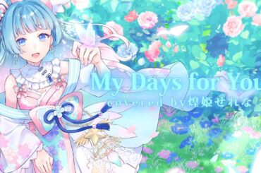 【歌ってみた】My Days for You【煌姫せれな/Vtuber】
