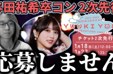 【乃木坂46】『与田祐希 卒業コンサート』チケット2次先行は応募しません。