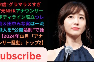 42歳“グラマラスすぎる”元NHKアナウンサーのボディライン際立つレア姿＆田中みな実は一流芸能人を“公開処刑”で話題【2024年12月「アナウンサー騒動」トップ2】