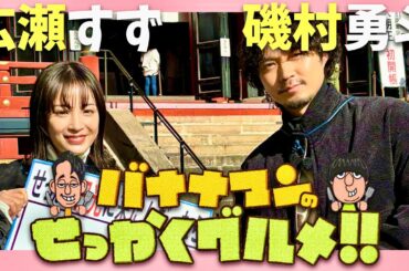 せっかくグルメ【1月19日放送/広瀬すず/磯村勇斗】