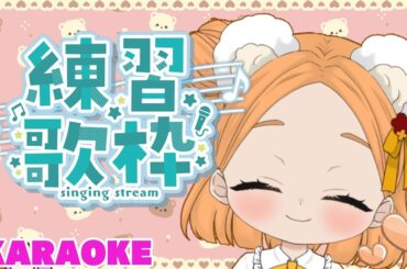 【歌枠】#７  大好きな坂本真綾さんの曲をまったり歌うよ🎤(●´ω｀●)【おっきーvv】