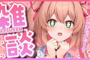 【雑談】模様替えしたよ！！！！！！！🎀🏰【 #あんこ配信中 / RIOTMUSIC 】