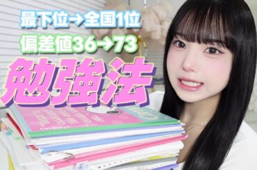 【受験生必見‼️】勉強苦手な私が偏差値36→73まで上げた勉強必勝法📚ノート公開📖💕