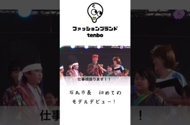 石丸伸二さん（前安芸高田市長 ）初めてのランウェイデビューの感想（2023年）　#tenbo