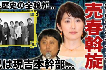 佐々木恭子の兄は現吉本幹部で元フジ幹部の黒幕と言われる真相...兄妹で大御所芸能人に女子アナを提供し続けた黒歴史の全貌に一同驚愕...！過去の衝撃行為や年収額に驚きを隠さない...