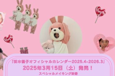 新木優子｜カレンダー2025【メイキング映像】かつてないほどに「かわいい」に振り切った魅力が凝縮されたカレンダー！