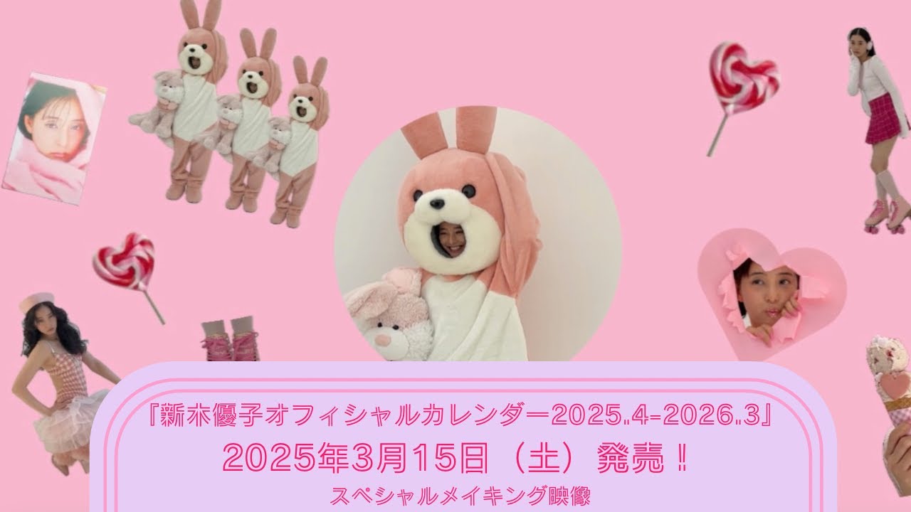 新木優子|カレンダー2025【メイキング映像】かつてないほどに「かわいい」に振り切った魅力が凝縮されたカレンダー! 新木優子|カレンダー2025【メイキング映像】かつてないほどに「かわいい」に振り切った魅力が凝縮されたカレンダー!