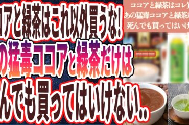 【この毒ココアと偽緑茶は買うな】「アルカリ処理と重金属まみれで狂ったこのココアと抹茶を飲むと腸に穴があいて腎臓の血管が詰まります...神すぎる無添加ココアと抹茶を暴露！！」