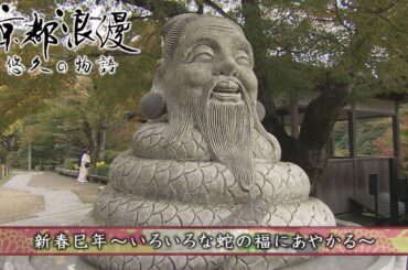 【BS11/KBS京都】「京都浪漫　悠久の物語」第161回「新春巳年～いろいろな蛇の福にあやかる～」（BS11で2025年1月13日放送分）