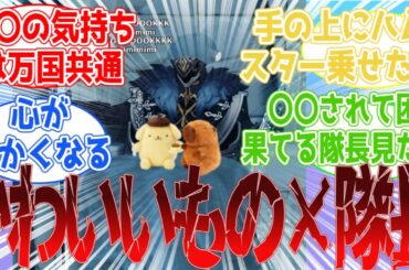 【原神】「かわいいもの×隊長ほんま好き」に対する旅人の反応集