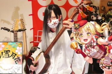 ハロー、ハッピーワールド!(バンドリ!)/回レ!雪月花 三味線【楽譜・TAB譜】