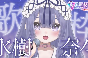 【 歌枠 / karaoke 】水樹奈々さん生誕祭🌟冬歌中心に奈々ソンを歌いたいきもち🎶カラオケJOYSOUND for STREAMER #甘生配信 #歌枠 #水樹奈々