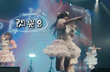 【中日雙語字幕】chuLa「閃光8」【LIVE映像】【CALL教程】【4K】