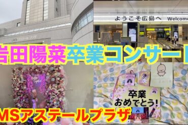 STU48 岩田陽菜卒業コンサートに行ってきた in JMSアステールプラザ 2024/4/20