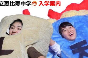 私立恵比寿中学🦐  2026年度入学案内🏫  在校生紹介👩  KUNOICH2025出場選手も在校生です🏃‍♀️‍➡️