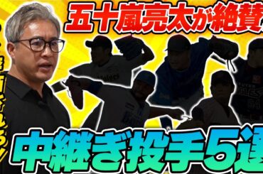 【もっと評価されろ！！】五十嵐亮太が選ぶ印象的な中継ぎ投手5選！ロケットボーイズの誕生秘話とは！？
