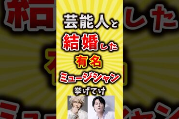 【コメ欄が有益】芸能人と結婚した有名ミュージシャン挙げてけ【いいね👍で保存してね】#昭和 #平成 #shorts