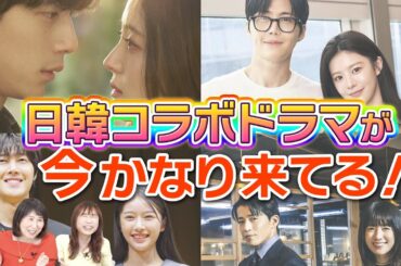 【ロマンス＆メロドラマ】日韓コラボの注目ドラマが続々登場❤️