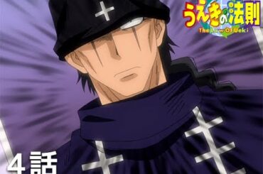 【公式】「うえきの法則」第4話「体術の男・李崩の法則」期間限定本編配信