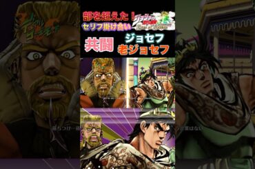 【ジョジョEOH】セリフ掛け合い 共闘 ジョセフ,老ジョセフ #ジョジョの奇妙な冒険 #アイズオブヘブン #jojo #jojos #eoh #jojosbizzareadventure