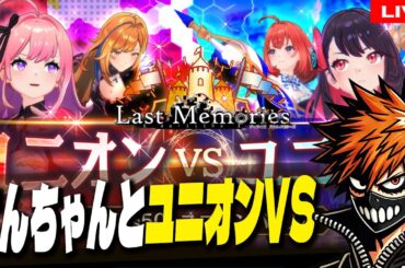 25【 #ラスメモ 】にんちゃんと初のユニオンVS【 #ディライズ 】【 #lastmemories 】