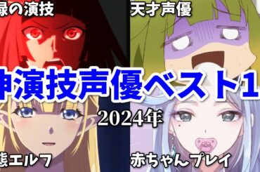 天才でも凡人の役…謎の活動中止も…声優神演技ベスト15【2024年春・夏・秋アニメ】