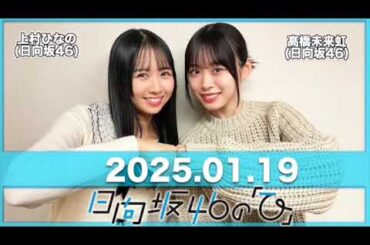 日向坂46の「ひ」 【2025.01.19】 #上村ひなの #髙橋未来虹  (#日向坂46) #日向ひ #ひなたひ