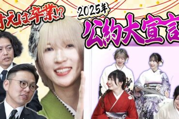【甘えは卒業！？】アイドルの2025年二段階公約を宣言します！ネオジャポ道場F #23